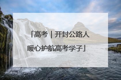 高考｜开封公路人暖心护航高考学子